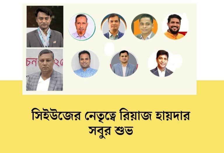 চট্টগ্রাম সাংবাদিক ইউনিয়নের নির্বাচনে সভাপতি রিয়াজ হায়দার সাধারণ সম্পাদক সবুর শুভ