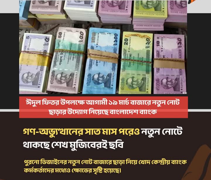 নতুন নোটেও থাকছে শেখ মুজিবের ছবি