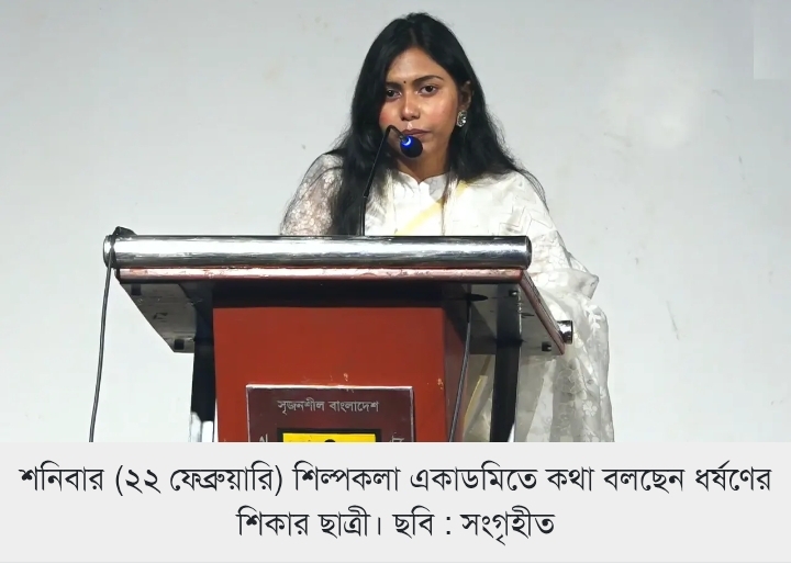 জুলাই আন্দোলনে ছাত্রলীগের ধর্ষনের শিকার ছাত্রীর আক্ষেপ!