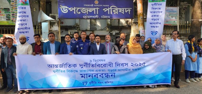 বোয়ালখালীতে আন্তর্জাতিক দুর্নীতি বিরোধী দিবস উদযাপন