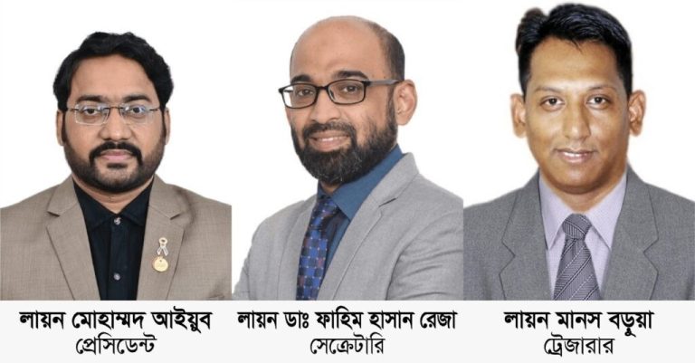 লায়ন্স ক্লাব অব চিটাগংয়ের নতুন কমিটি, প্রেসিডেন্ট আইয়ুব-সেক্রেটারি ডা. ফাহিম