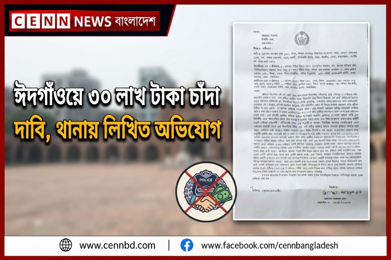 ঈদগাঁওয়ে ৩০ লাখ টাকা চাঁদা দাবি, থানায় লিখিত অভিযোগ