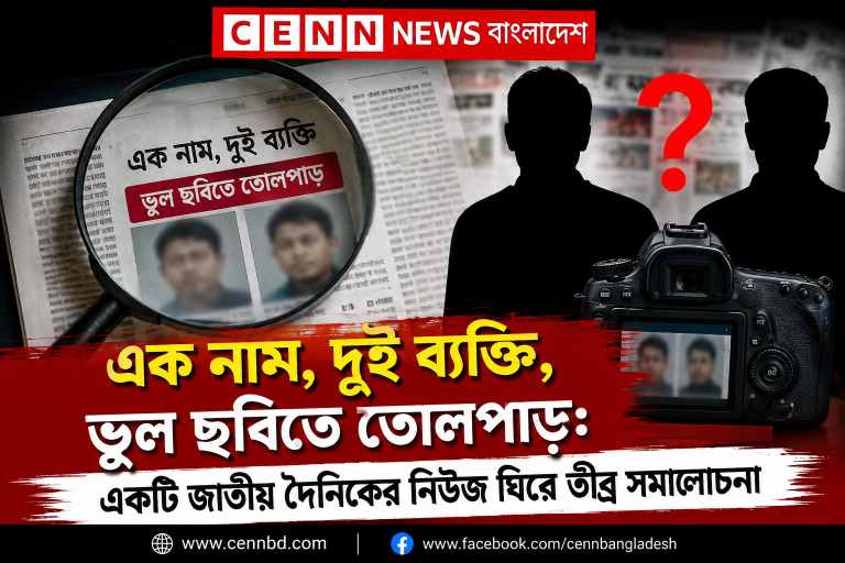 এক নাম, দুই ব্যক্তি, ভুল ছবিতে তোলপাড়: একটি জাতীয় দৈনিকের নিউজ ঘিরে তীব্র সমালোচনা